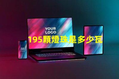 195顆燈珠是多少瓦 1米燈帶有多少顆燈珠